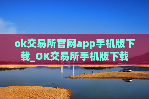 ok交易所官网app手机版下载_OK交易所手机版下载