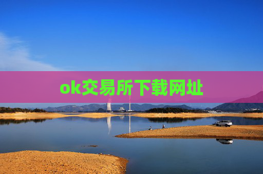 ok交易所下载网址