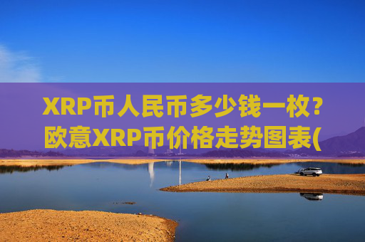 XRP币人民币多少钱一枚?欧意XRP币价格走势图表(现价16.3851元)