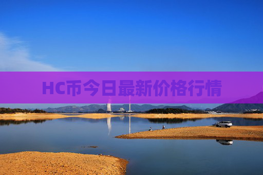 HC币今日最新价格行情