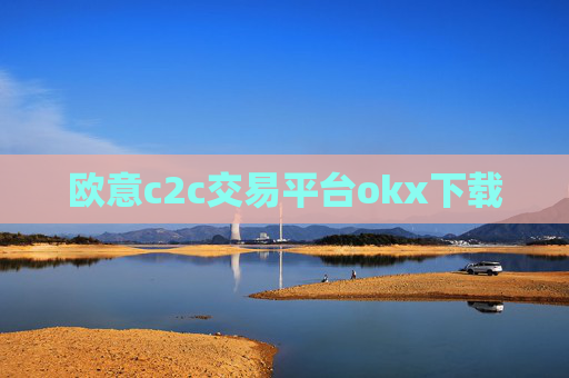欧意c2c交易平台okx下载