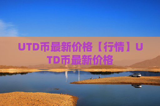 UTD币最新价格【行情】UTD币最新价格