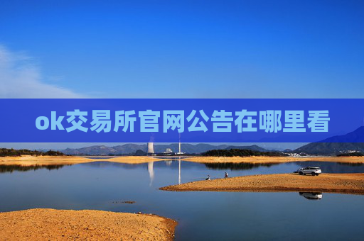 ok交易所官网公告在哪里看