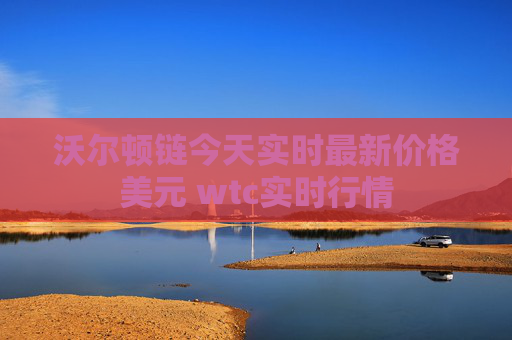 沃尔顿链今天实时最新价格美元 wtc实时行情