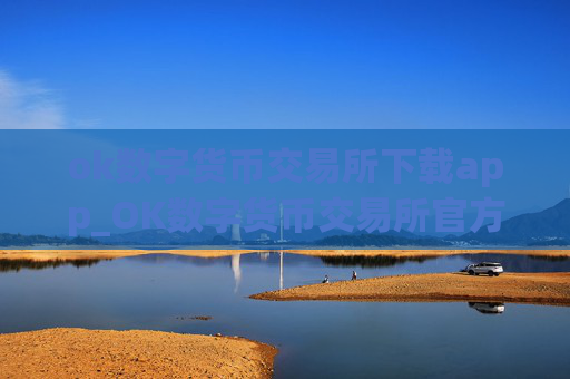 ok数字货币交易所下载app_OK数字货币交易所官方下载