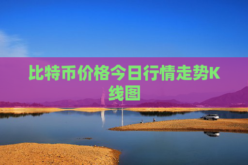 比特币价格今日行情走势K线图