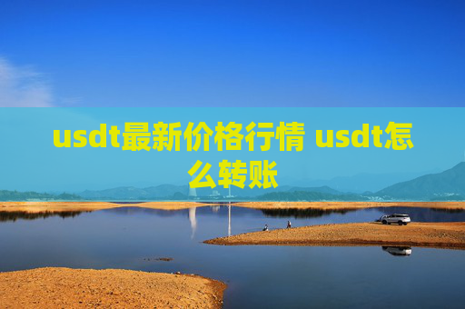 usdt最新价格行情 usdt怎么转账