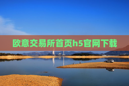 欧意交易所首页h5官网下载