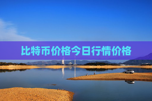 比特币价格今日行情价格