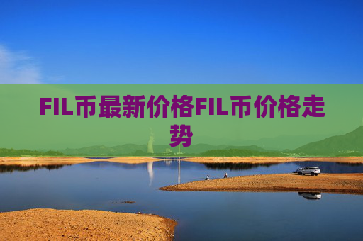 FIL币最新价格FIL币价格走势