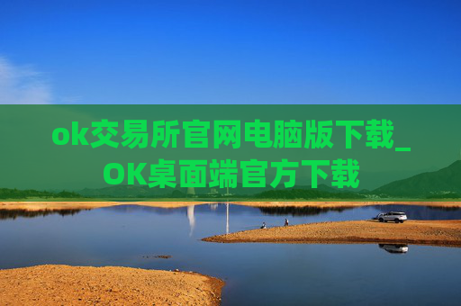 ok交易所官网电脑版下载_OK桌面端官方下载