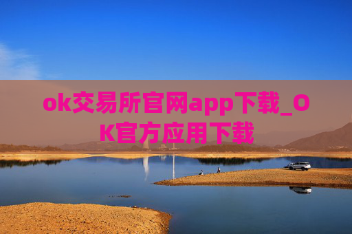 ok交易所官网app下载_OK官方应用下载