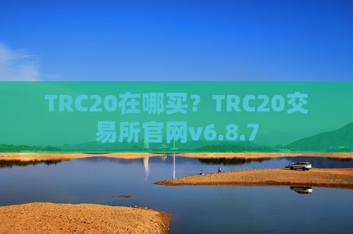 TRC20在哪买？TRC20交易所官网v6.8.7