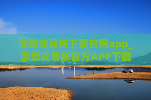 欧意交易所下载官网app_欧意交易所官方APP下载