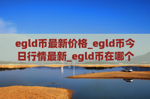 egld币最新价格_egld币今日行情最新_egld币在哪个交易所