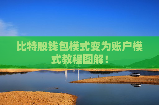 比特股钱包模式变为账户模式教程图解!
