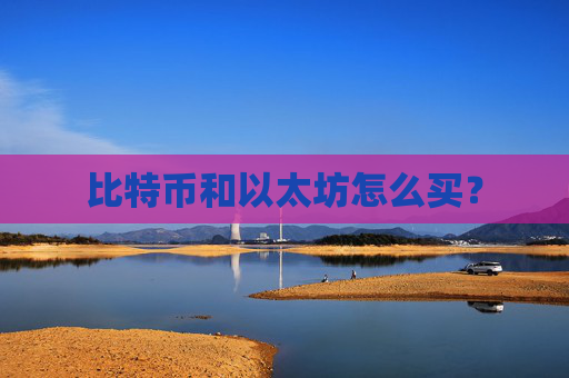 比特币和以太坊怎么买？
