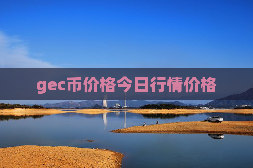 gec币价格今日行情价格