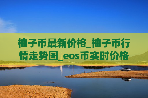 柚子币最新价格_柚子币行情走势图_eos币实时价格