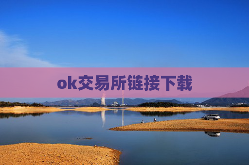 ok交易所链接下载
