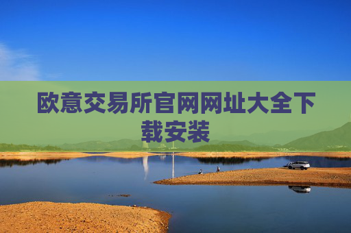 欧意交易所官网网址大全下载安装
