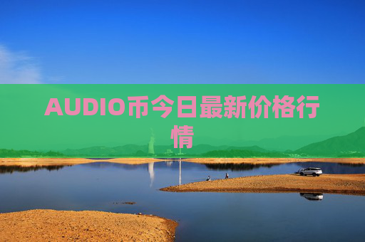 AUDIO币今日最新价格行情