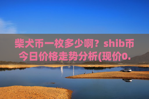 柴犬币一枚多少啊?shib币今日价格走势分析(现价0.00016151元)