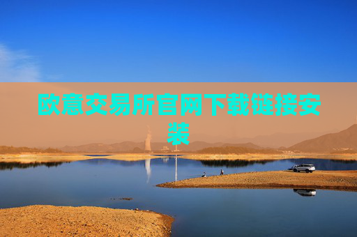 欧意交易所官网下载链接安装