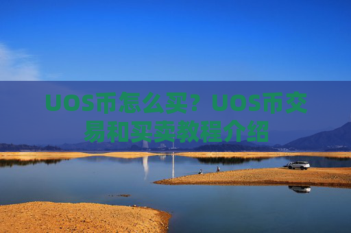 UOS币怎么买？UOS币交易和买卖教程介绍