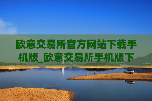 欧意交易所官方网站下载手机版_欧意交易所手机版下载