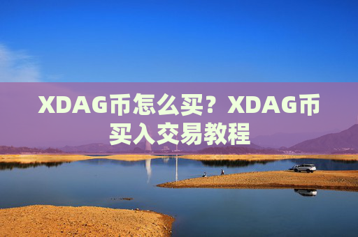 XDAG币怎么买？XDAG币买入交易教程