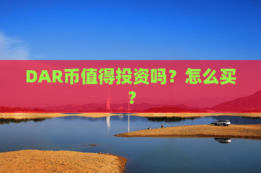 DAR币值得投资吗?怎么买?