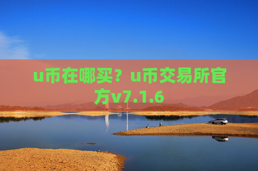 u币在哪买?u币交易所官方v7.1.6