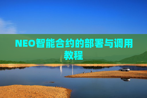 NEO智能合约的部署与调用教程