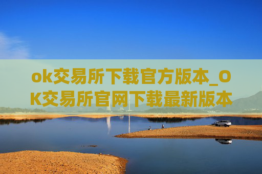 ok交易所下载官方版本_OK交易所官网下载最新版本