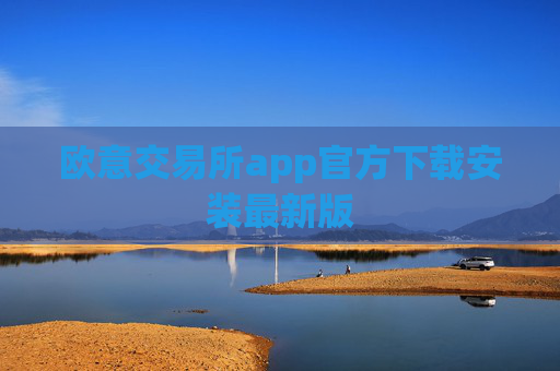 欧意交易所app官方下载安装最新版