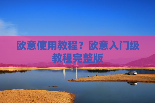 欧意使用教程?欧意入门级教程完整版