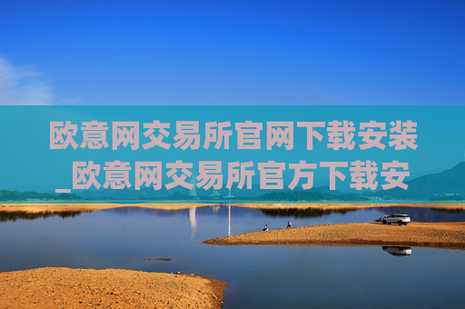 欧意网交易所官网下载安装_欧意网交易所官方下载安装指南