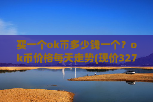买一个ok币多少钱一个?ok币价格每天走势(现价327.099元)