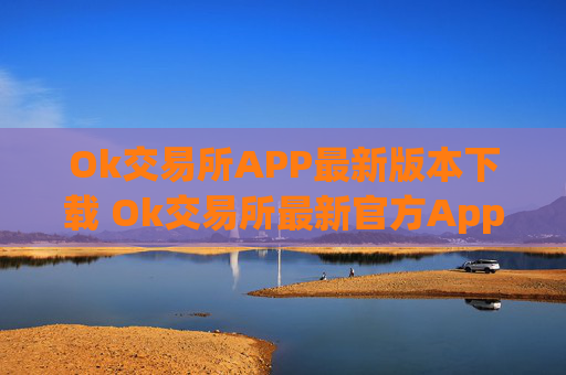 Ok交易所APP最新版本下载 Ok交易所最新官方App下载