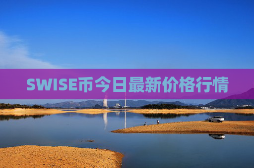 SWISE币今日最新价格行情