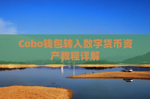 Cobo钱包转入数字货币资产教程详解