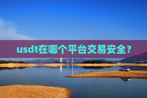 usdt在哪个平台交易安全?