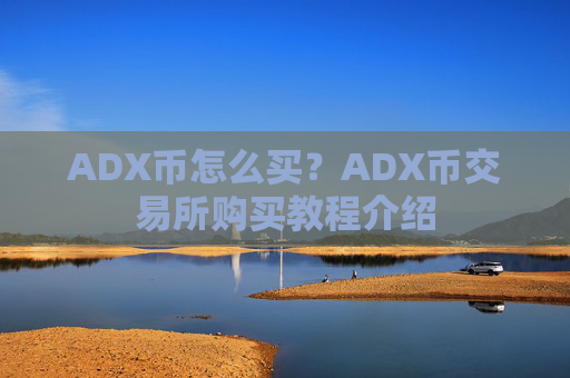 ADX币怎么买?ADX币交易所购买教程介绍