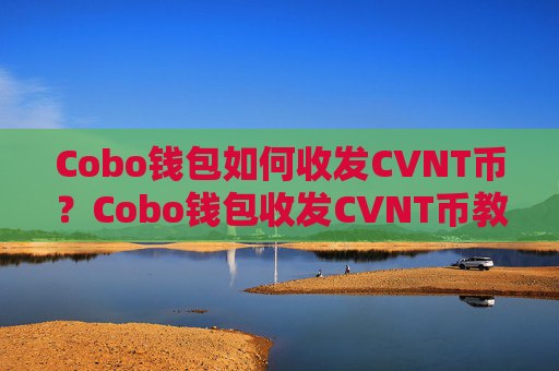 Cobo钱包如何收发CVNT币?Cobo钱包收发CVNT币教程