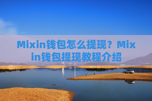 Mixin钱包怎么提现？Mixin钱包提现教程介绍