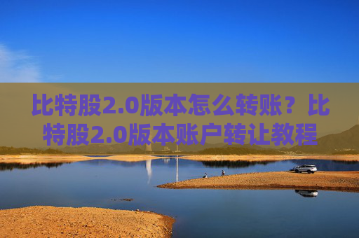 比特股2.0版本怎么转账？比特股2.0版本账户转让教程