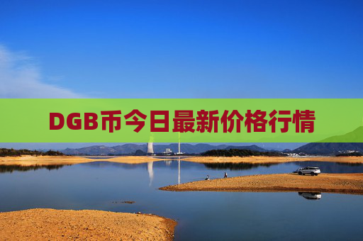 DGB币今日最新价格行情