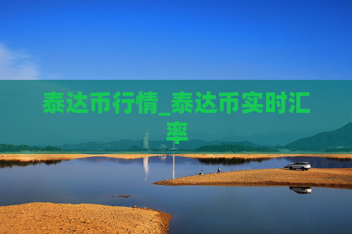 泰达币行情_泰达币实时汇率