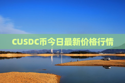 CUSDC币今日最新价格行情